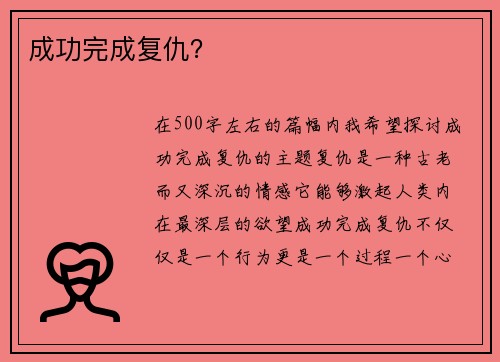 成功完成复仇？