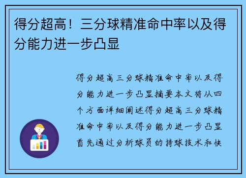 得分超高！三分球精准命中率以及得分能力进一步凸显