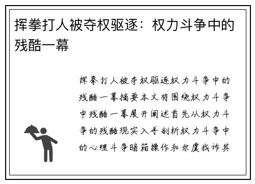 挥拳打人被夺权驱逐：权力斗争中的残酷一幕