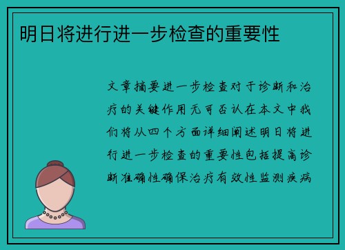 明日将进行进一步检查的重要性