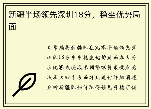 新疆半场领先深圳18分，稳坐优势局面