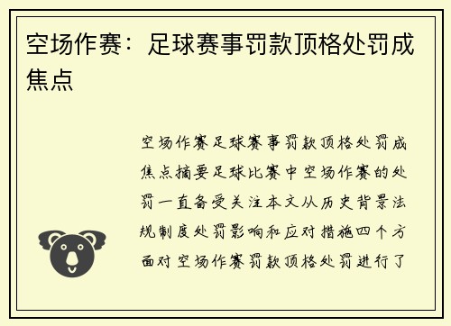 空场作赛：足球赛事罚款顶格处罚成焦点
