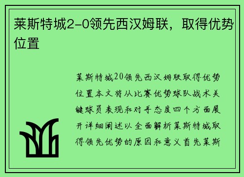 莱斯特城2-0领先西汉姆联，取得优势位置