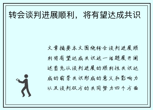 转会谈判进展顺利，将有望达成共识