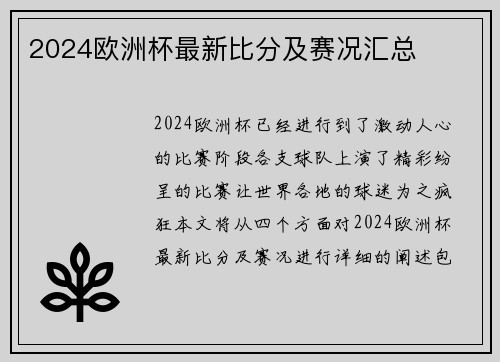2024欧洲杯最新比分及赛况汇总