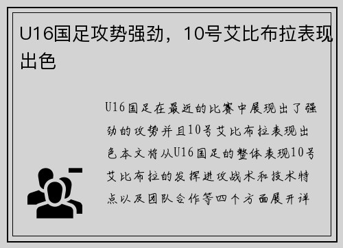 U16国足攻势强劲，10号艾比布拉表现出色