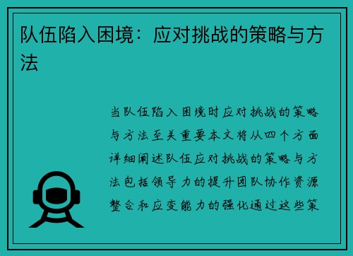 队伍陷入困境：应对挑战的策略与方法