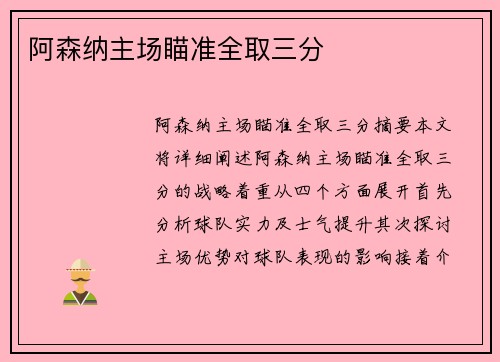 阿森纳主场瞄准全取三分