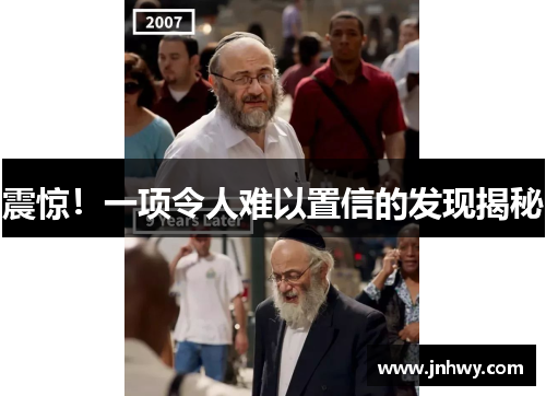 震惊！一项令人难以置信的发现揭秘