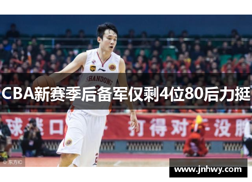 CBA新赛季后备军仅剩4位80后力挺