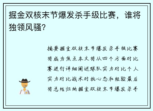 掘金双核末节爆发杀手级比赛，谁将独领风骚？