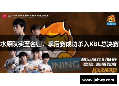 水原队实至名归，季后赛成功杀入KBL总决赛