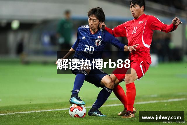 解读热博rb88