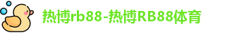 热博rb88